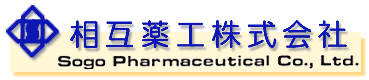 相互薬工株式会社　	Sogo Pharmaceutical